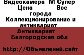 Видеокамера “М-Супер“ › Цена ­ 4 500 - Все города Коллекционирование и антиквариат » Антиквариат   . Белгородская обл.